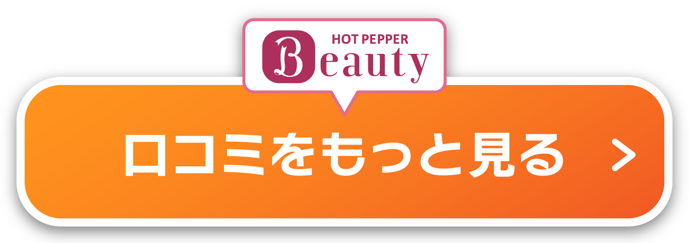口コミをもっと見る|Hot Pepper Beauty|ワンランク上の整体院