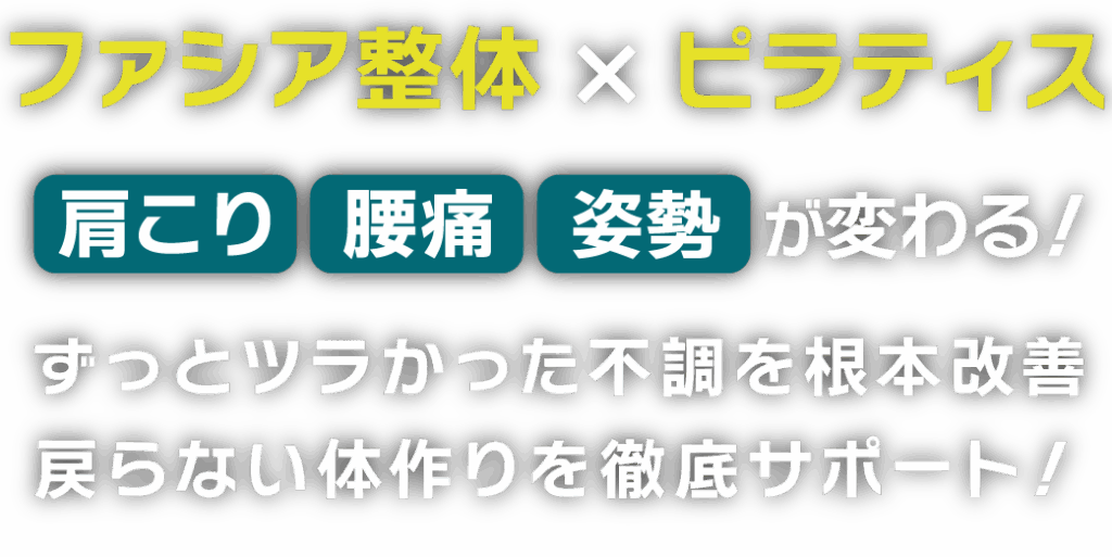 国家資格者によるファシア整体｜名古屋初FRPファンクショナルローラーピラティス｜名古屋・栄の本格整体｜ワンランク上の整体院｜肩こり・腰痛・骨盤矯正・姿勢改善