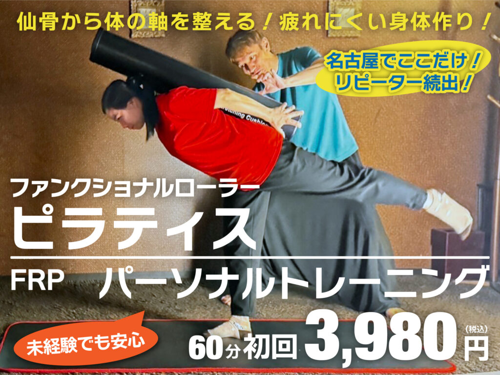 名古屋・栄のファシア整体｜ワンランク上の整体院｜肩こり・腰痛・骨盤矯正・姿勢改善・ピラティスパーソナルトレーニング｜FRP ファンクショナルローラーピラティス60分初回3980円
