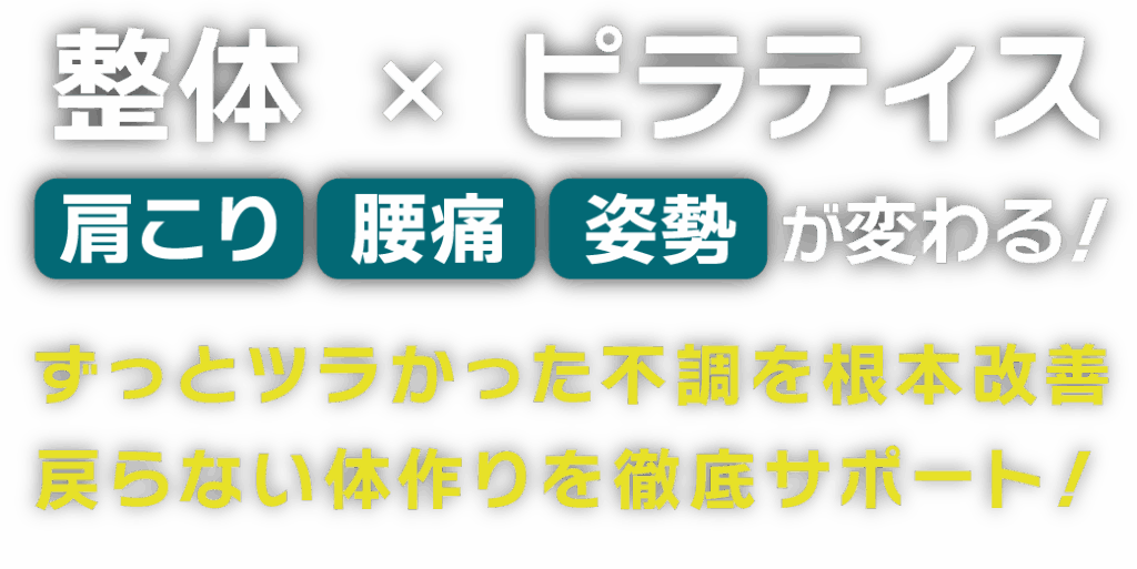 整体×ピラティス|名古屋初FRPファンクショナルローラーピラティス|ワンランク上の整体院 名古屋栄店|肩こり・腰痛・骨盤矯正・姿勢改善
